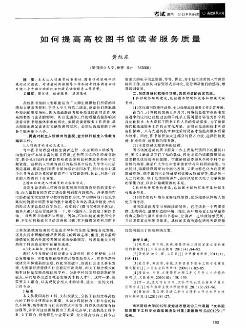 如何提高高校图书馆读者服务质量