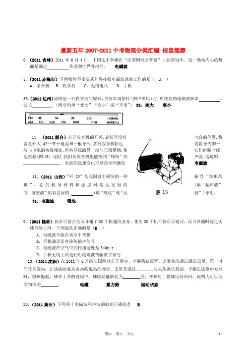 【精华版】最新五年2007-2011年全国各地中考物理分类解析汇编专题十二 信息能源