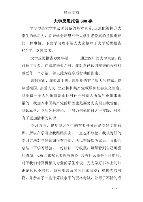 大学反思报告600字