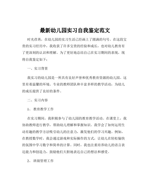 最新幼儿园实习自我鉴定范文