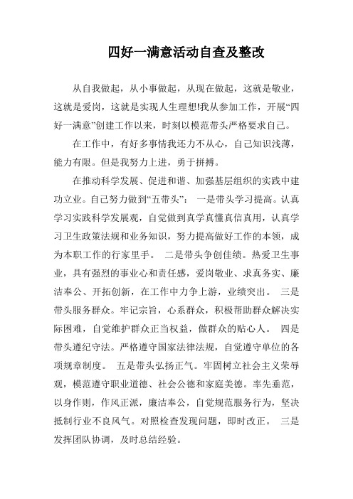 四好一满意活动自查及整改