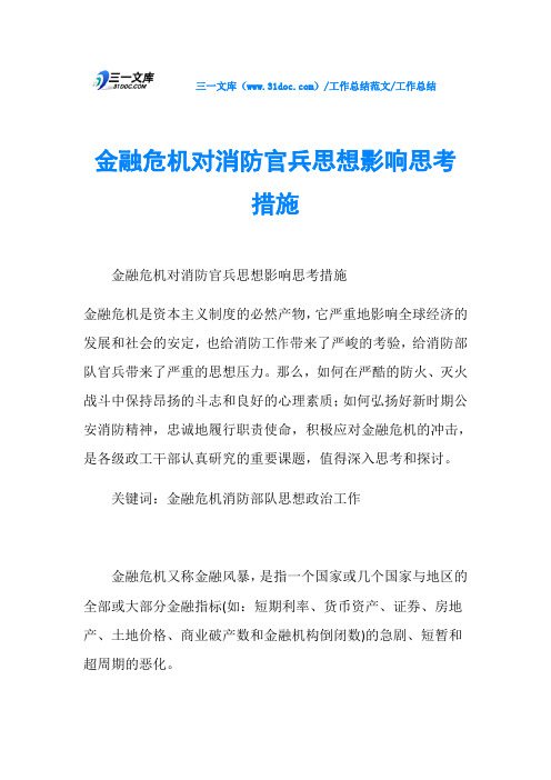 工作总结金融危机对消防官兵思想影响思考措施