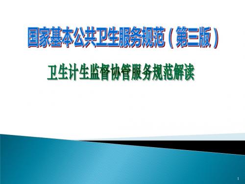 卫生计生技术监督协管服务规范国家基本公共卫生服务规范培训授课ppt课件