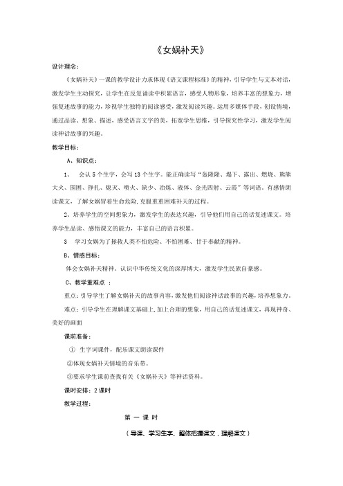 人教版三年级语文下册第八单元女娲补天教案