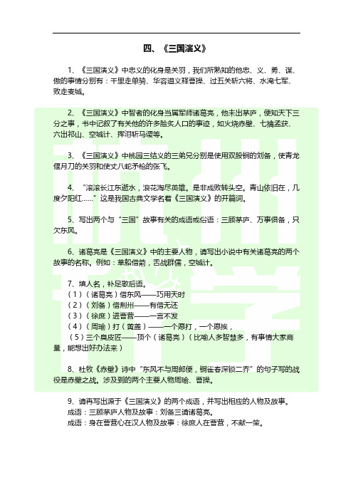 《三国演义》小升初知识点