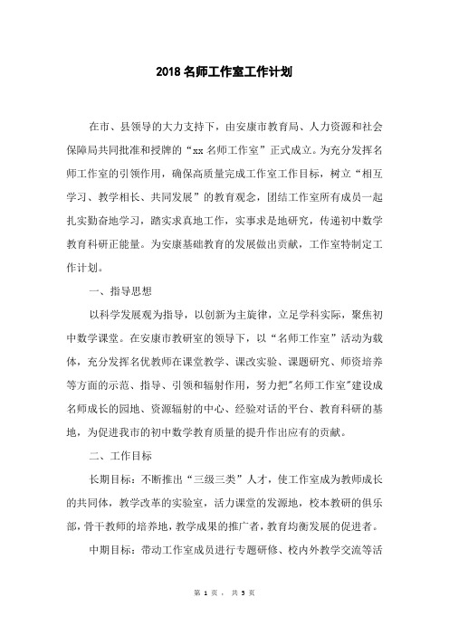 2018名师工作室工作计划