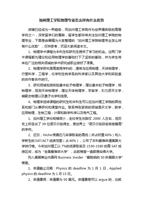 加州理工学院物理专业怎么样有什么优势