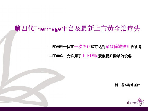 第四代Thermage标准化PPT