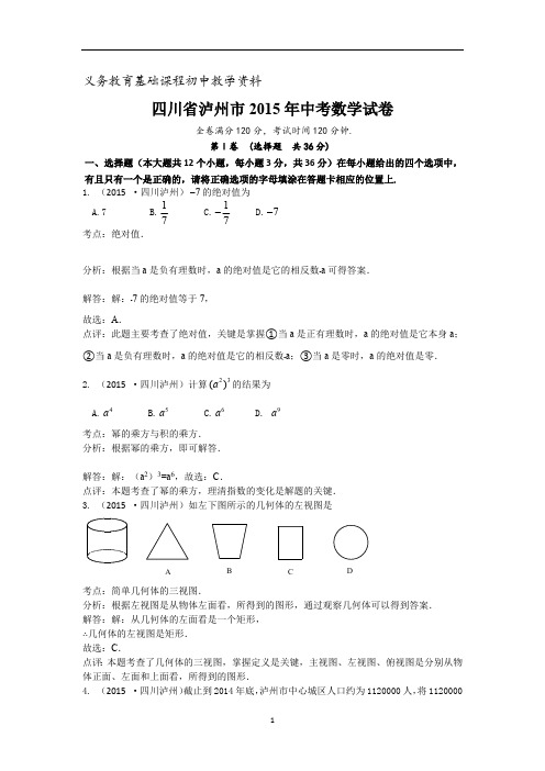 四川省泸州市2015年中考数学试题doc