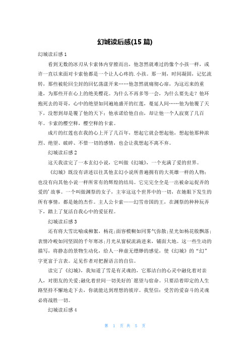 幻城读后感(15篇)
