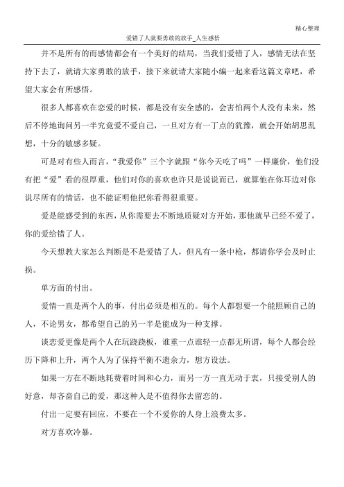 爱错了人就要勇敢的放手_人生感悟