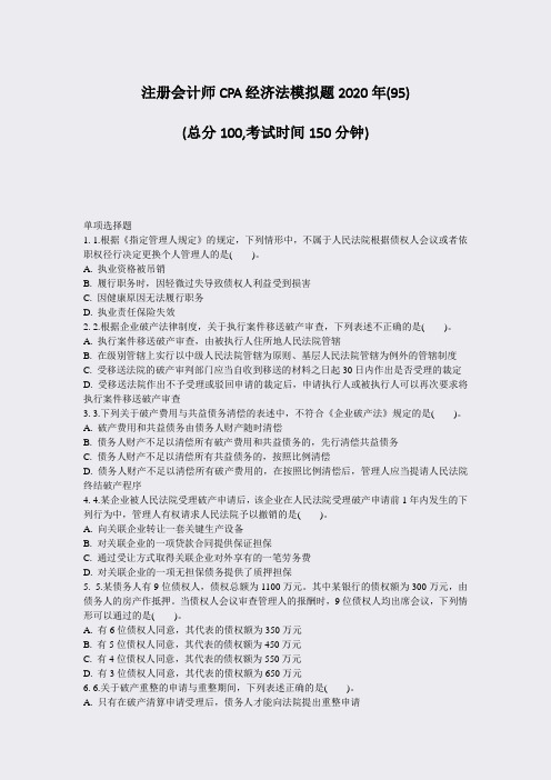 注册会计师CPA经济法模拟题2020年(95)_真题-无答案