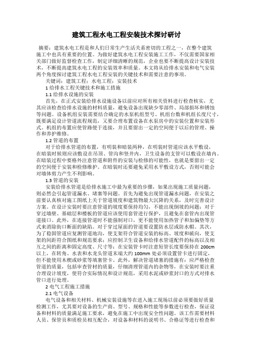 建筑工程水电工程安装技术探讨研讨