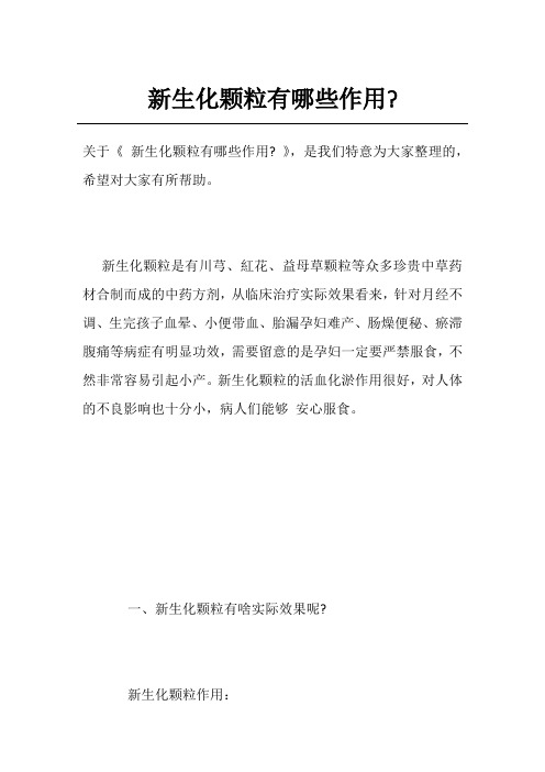 新生化颗粒有哪些作用-