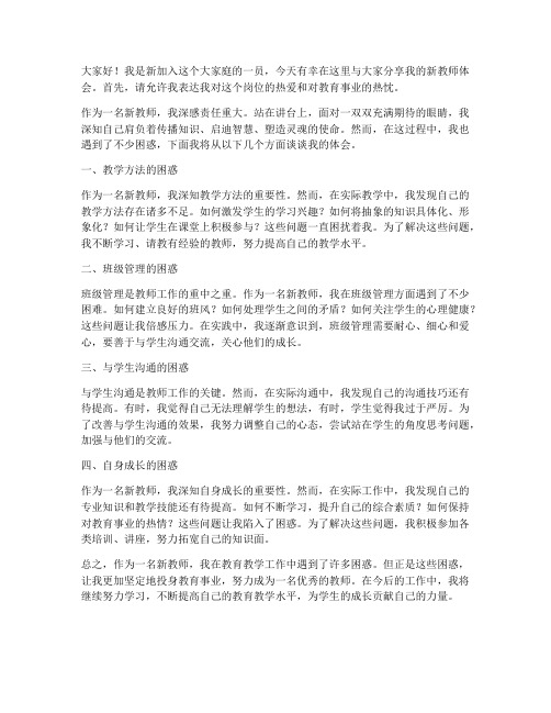 新教师体会困惑发言稿范文