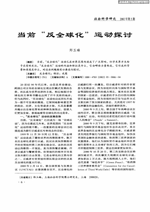 当前“反全球化”运动探讨