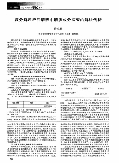 复分解反应后溶液中溶质成分探究的解法例析