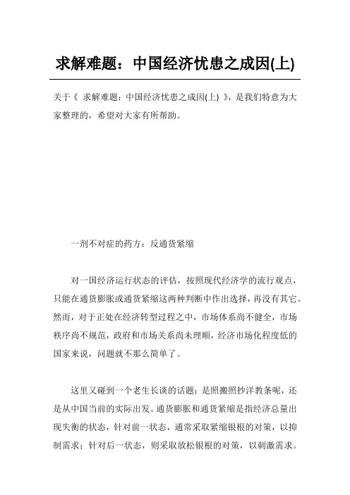 求解难题：中国经济忧患之成因(上)