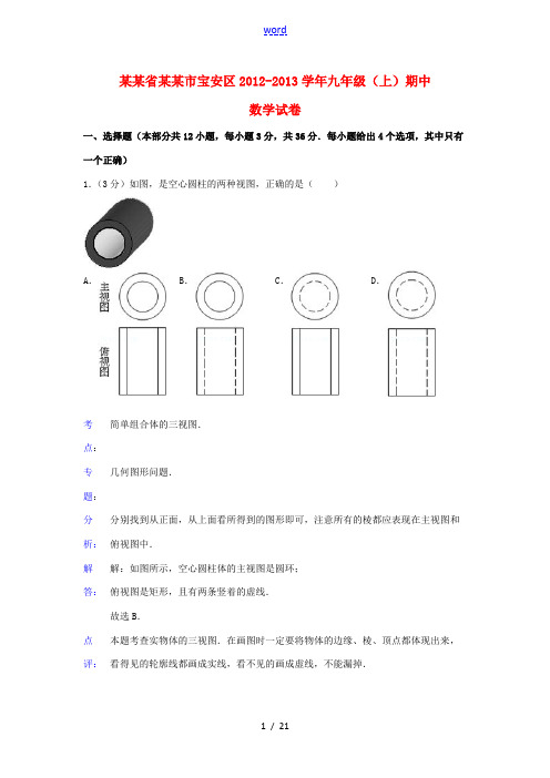 广东省深圳市宝安区2012-2013学年九年级数学上学期期末试卷(解析版) 新人教版