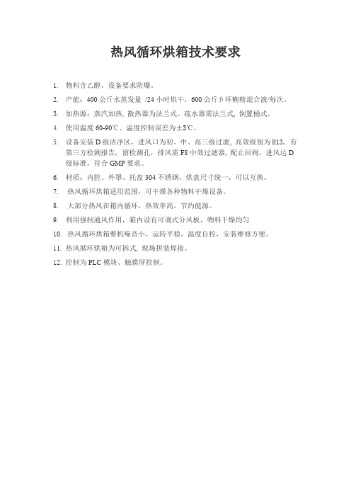 热风循环烘箱技术要求