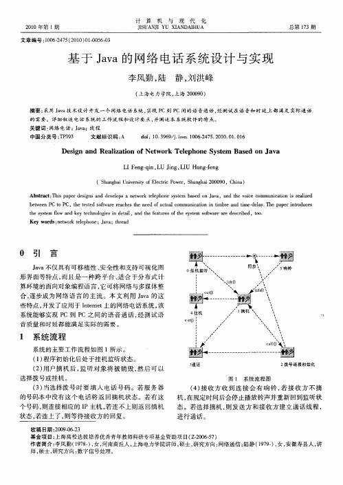 基于Java的网络电话系统设计与实现