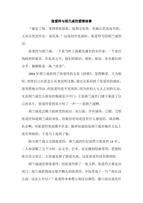 张爱玲与胡兰成的爱情故事