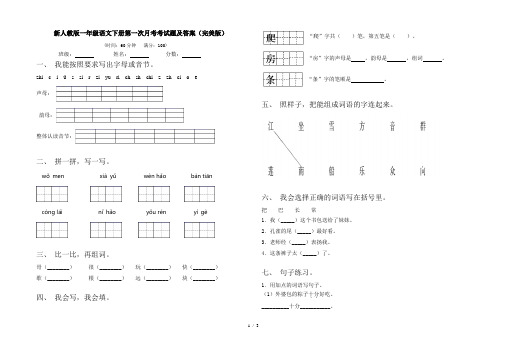 新人教版一年级语文下册第一次月考考试题及答案(完美版)