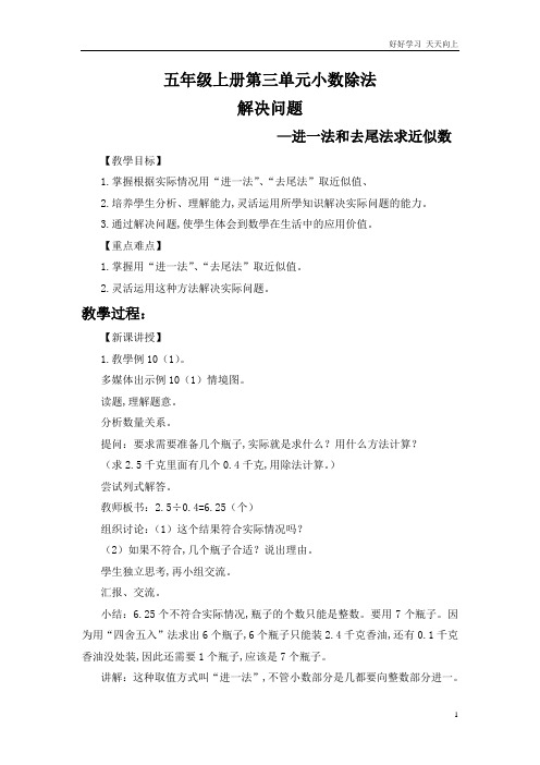 人教版小学五年级数学上册 解决问题-运用进一法和去尾法求商的近似数 名师教学教案 教学设计