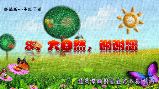 大自然,谢谢您PPT完美版1