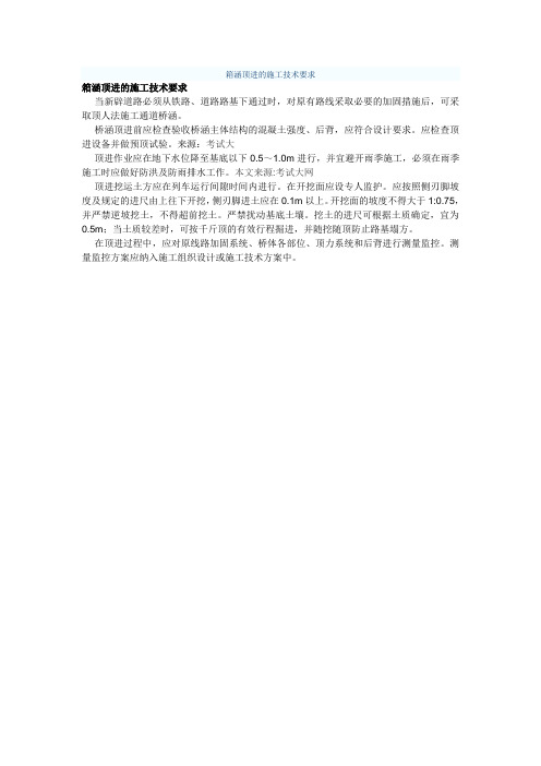 箱涵顶进的施工技术要求