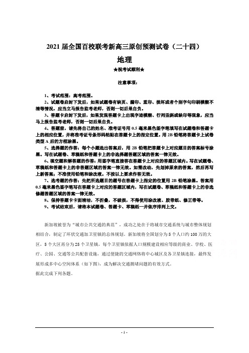 2021届全国百校联考新高三原创预测试卷(二十四)地理