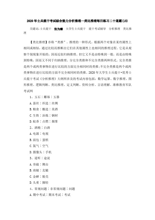 2020年士兵提干考试综合能力分析推理—类比推理每日练习二十道题(13)