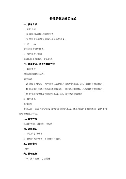 人教课标版高中生物必修1第4章《物质跨膜运输的方式》教案