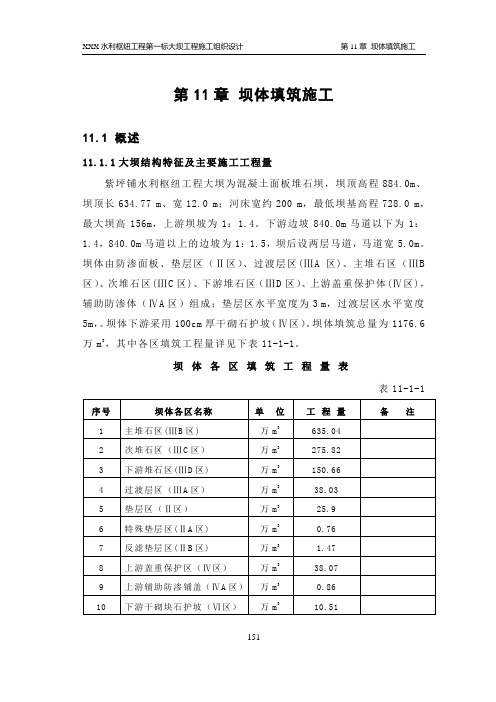 某水利枢纽工程第一标大坝工程施工组织设计-坝体填筑