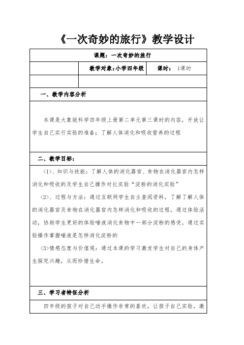 大象2001版小学科学四年级上《第二单元 吃得好吗  3 一次奇妙的旅行》优质课教学设计_9