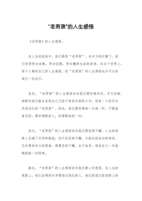 “老男孩”的人生感悟