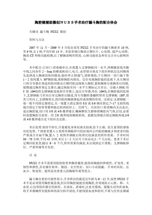 胸腔镜辅助微创NUSS手术治疗漏斗胸的配合体会