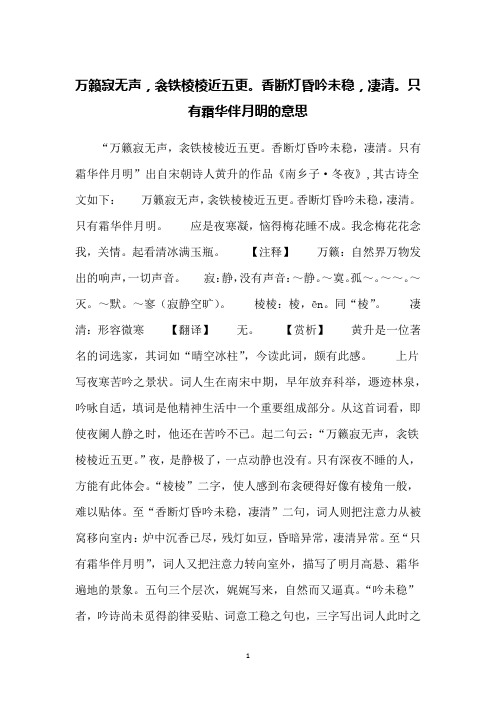万籁寂无声,衾铁棱棱近五更。香断灯昏吟未稳,凄清。只有霜华伴月明的意思