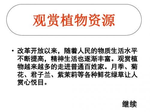 中国常见观赏植物介绍