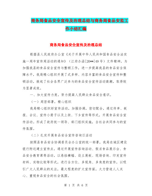 商务局食品安全宣传及治理总结与商务局食品安监工作小结汇编
