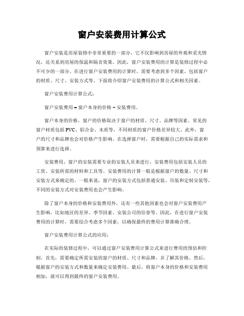 窗户安装费用计算公式
