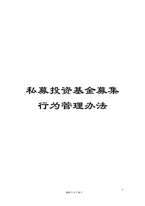 私募投资基金募集行为管理办法