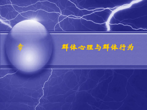 《组织行为学》群体与群体行为