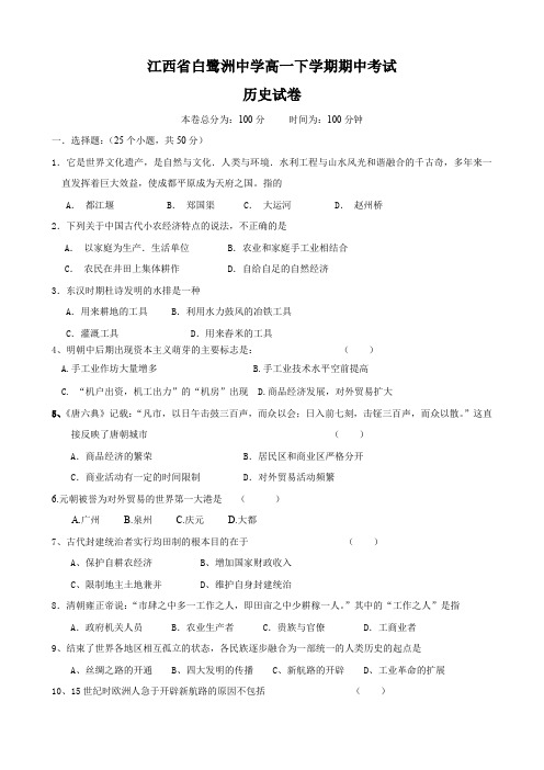 江西省白鹭洲中学高一下学期期中考试(历史).doc