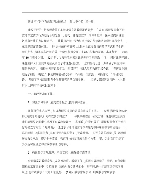 新课程背景下有效教学阶段总结.