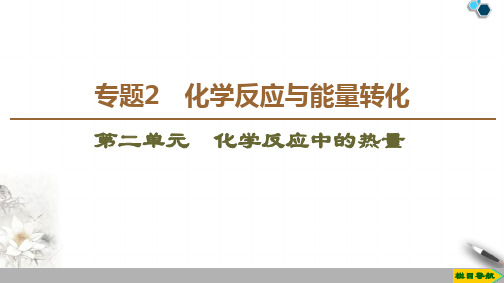 高中苏教版化学必修2 专题2  第2单元 化学反应中的热量课件PPT