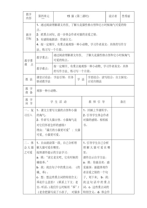 人教版四年级上册15《猫》教学设计第二课时