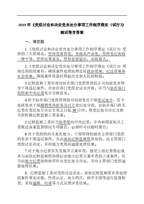 2019年《党组讨论和决定党员处分事项工作程序规定(试行)》测试卷含答案