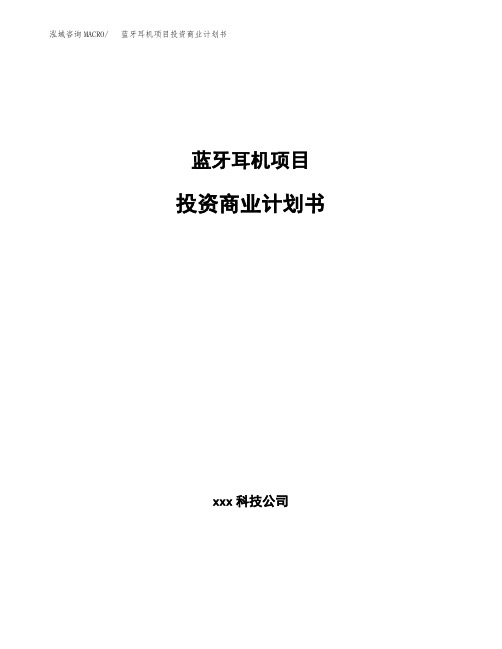 蓝牙耳机项目投资商业计划书范本(投资融资分析)