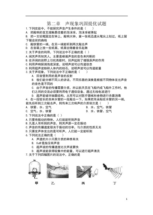 人教版八年级物理单元测试(含答案)——第二章  声现象巩固提优试题